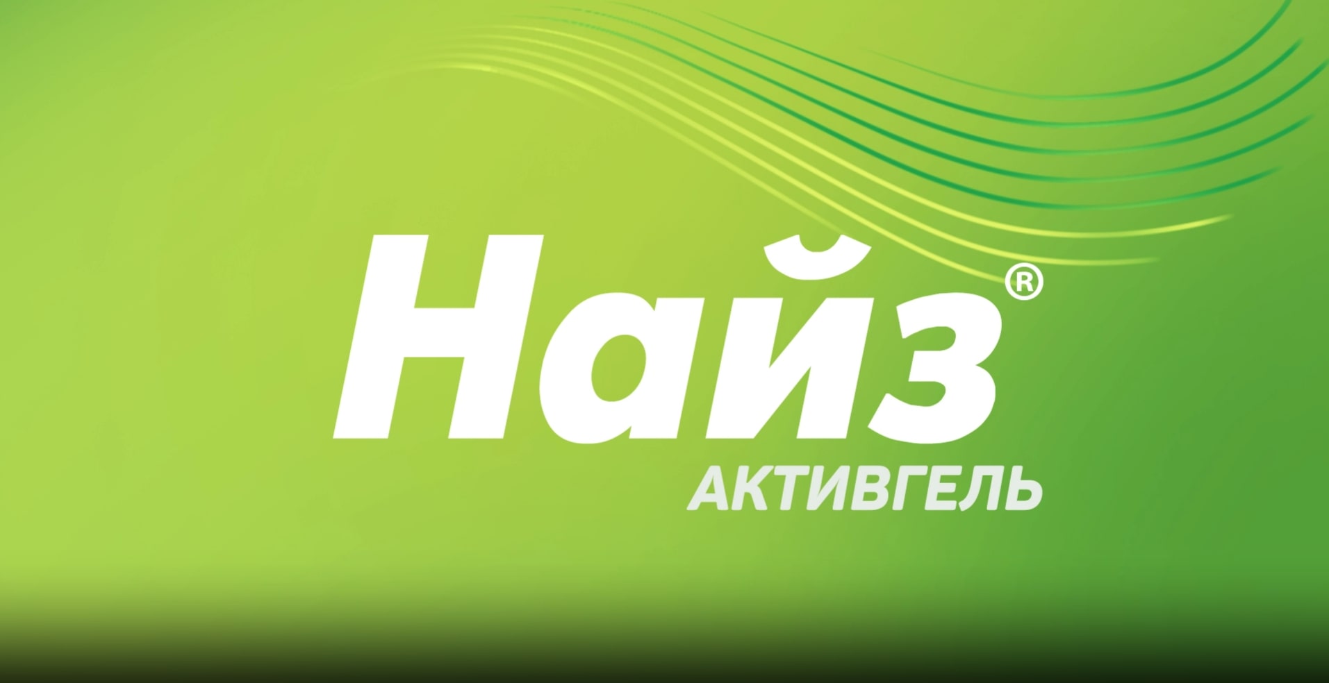 Превью видеоролика про Найз Активгель